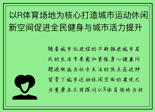 以R体育场地为核心打造城市运动休闲新空间促进全民健身与城市活力提升