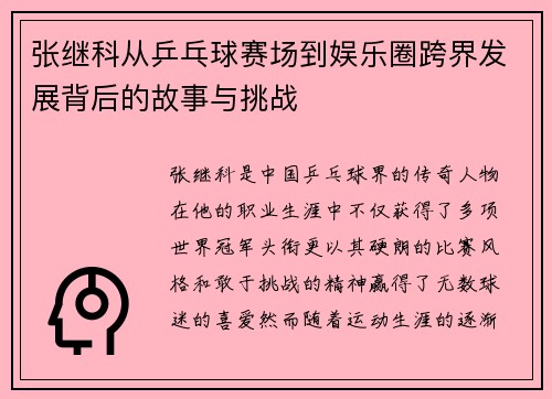 张继科从乒乓球赛场到娱乐圈跨界发展背后的故事与挑战