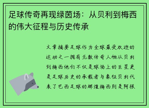 足球传奇再现绿茵场：从贝利到梅西的伟大征程与历史传承