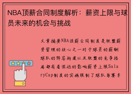 NBA顶薪合同制度解析：薪资上限与球员未来的机会与挑战