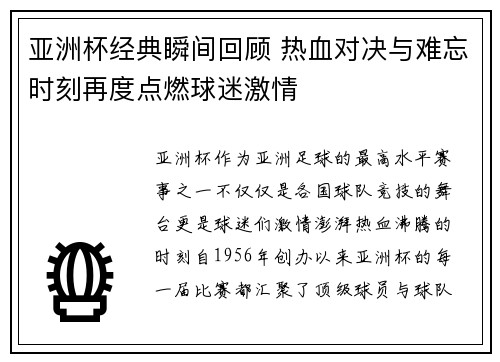 亚洲杯经典瞬间回顾 热血对决与难忘时刻再度点燃球迷激情