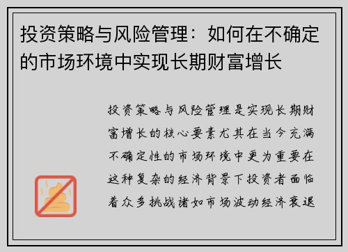 投资策略与风险管理：如何在不确定的市场环境中实现长期财富增长