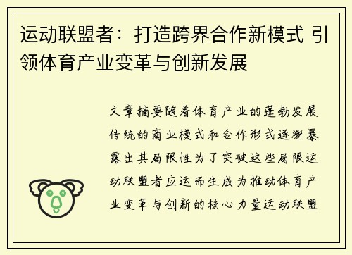 运动联盟者：打造跨界合作新模式 引领体育产业变革与创新发展