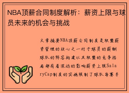 NBA顶薪合同制度解析：薪资上限与球员未来的机会与挑战