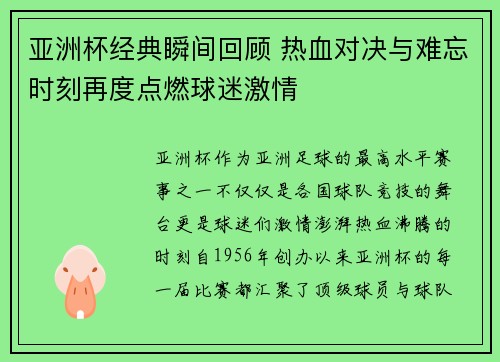 亚洲杯经典瞬间回顾 热血对决与难忘时刻再度点燃球迷激情
