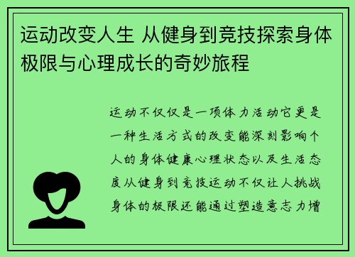 运动改变人生 从健身到竞技探索身体极限与心理成长的奇妙旅程