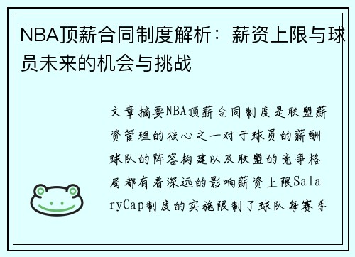 NBA顶薪合同制度解析：薪资上限与球员未来的机会与挑战