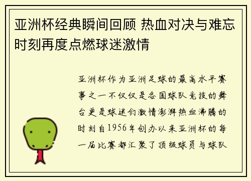 亚洲杯经典瞬间回顾 热血对决与难忘时刻再度点燃球迷激情