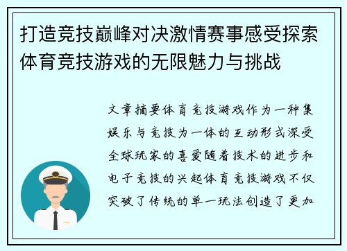 打造竞技巅峰对决激情赛事感受探索体育竞技游戏的无限魅力与挑战