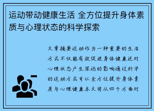 运动带动健康生活 全方位提升身体素质与心理状态的科学探索