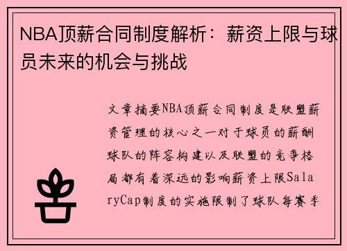 NBA顶薪合同制度解析：薪资上限与球员未来的机会与挑战