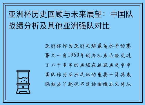 亚洲杯历史回顾与未来展望：中国队战绩分析及其他亚洲强队对比