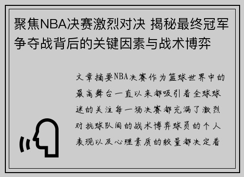 聚焦NBA决赛激烈对决 揭秘最终冠军争夺战背后的关键因素与战术博弈