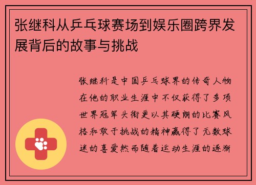 张继科从乒乓球赛场到娱乐圈跨界发展背后的故事与挑战