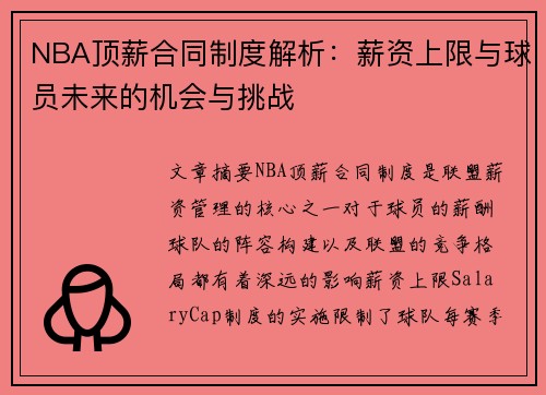 NBA顶薪合同制度解析：薪资上限与球员未来的机会与挑战