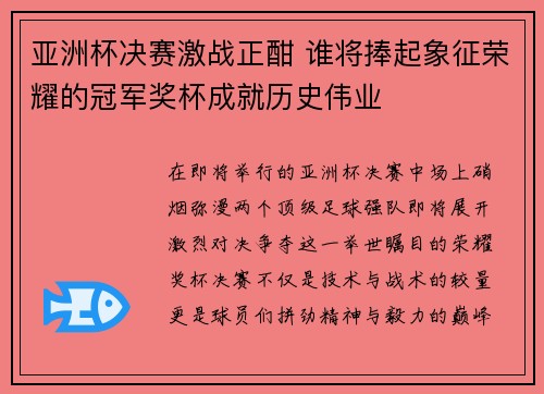 亚洲杯决赛激战正酣 谁将捧起象征荣耀的冠军奖杯成就历史伟业