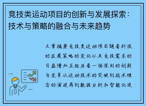 竞技类运动项目的创新与发展探索：技术与策略的融合与未来趋势