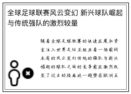 全球足球联赛风云变幻 新兴球队崛起与传统强队的激烈较量
