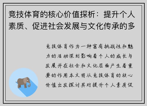 竞技体育的核心价值探析：提升个人素质、促进社会发展与文化传承的多重意义