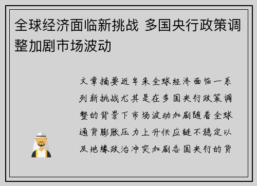 全球经济面临新挑战 多国央行政策调整加剧市场波动